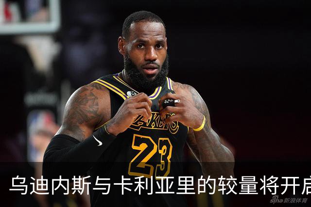 乌迪内斯与卡利亚里的较量将开启意甲绿色赛事新时代