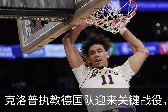 克洛普执教德国队迎来关键战役，塞尔维亚苦寻转机