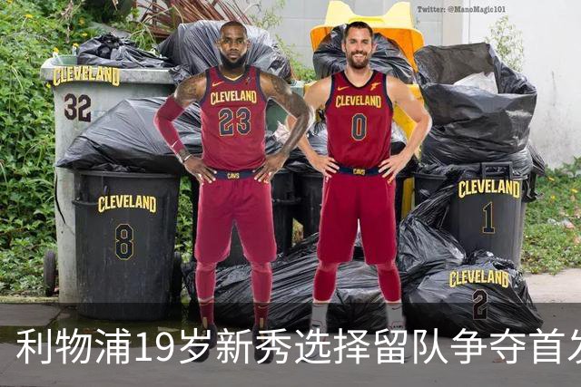 利物浦19岁新秀选择留队争夺首发位置