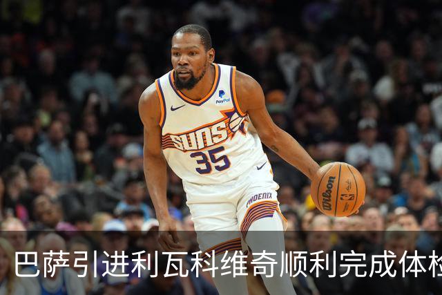 巴萨引进利瓦科维奇顺利完成体检，正式公告延至周四