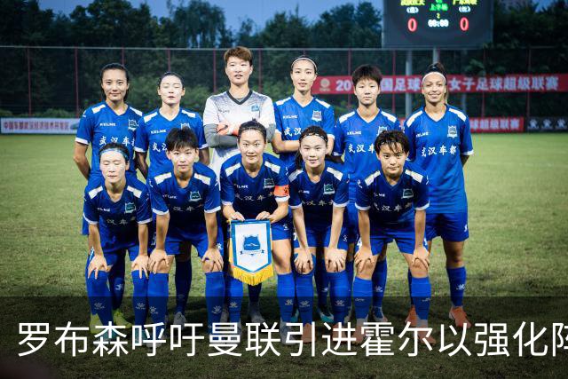 罗布森呼吁曼联引进霍尔以强化阵容深度