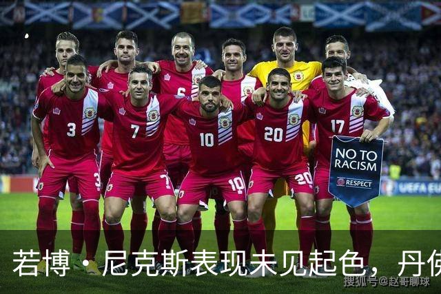 若博·尼克斯表现未见起色，丹佛野马或考虑更换四分卫