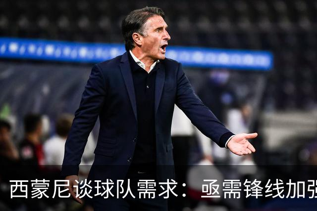 西蒙尼谈球队需求：亟需锋线加强并保护阿尔瓦雷斯